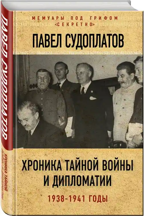 Хроники тайной войны
