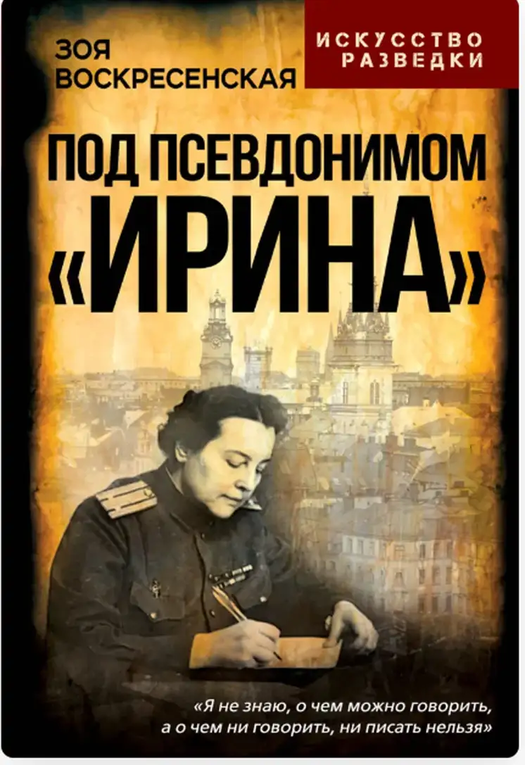 Под псевдонимом Ирина